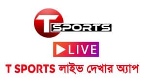 t sports live এপপ্স